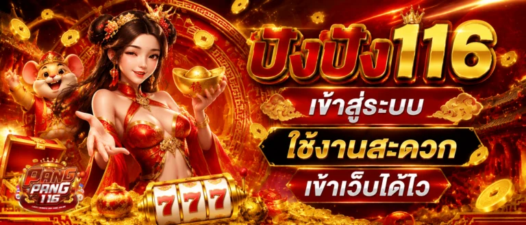 ปังปัง116 เข้าสู่ระบบ