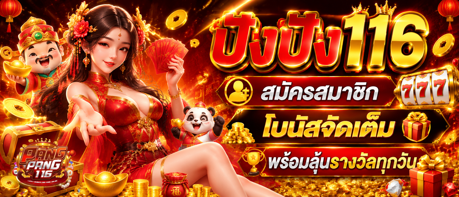 ปังปัง116 สมัครสมาชิก