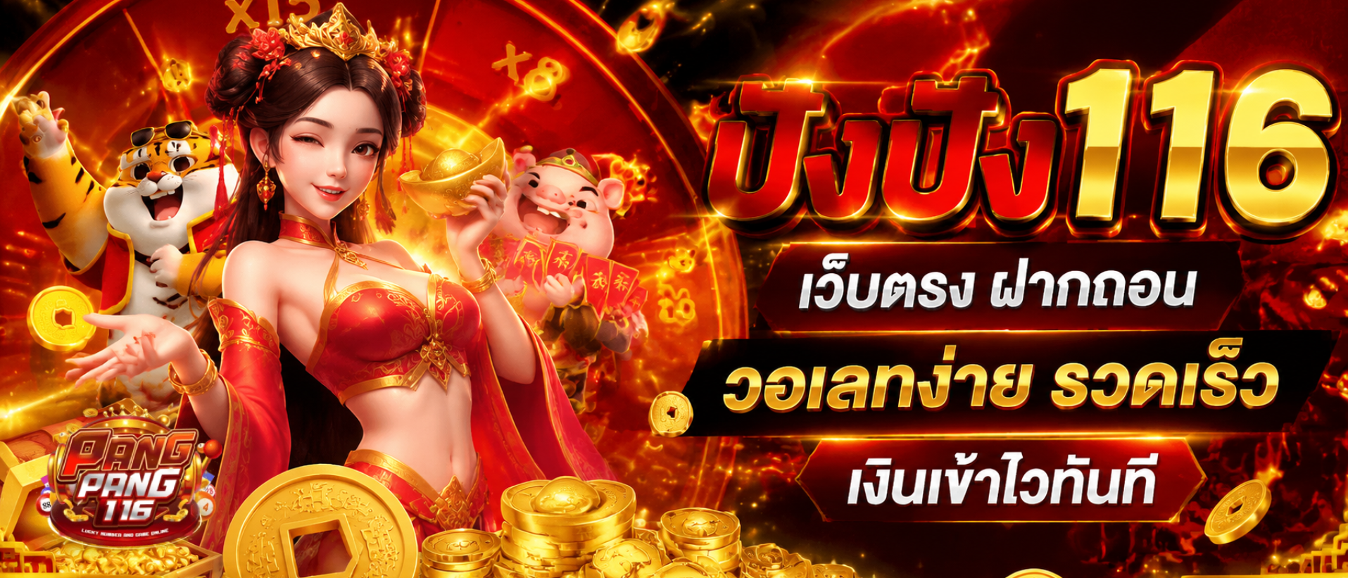 ปังปัง116 เว็บตรง