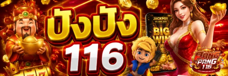 ปังปัง116
