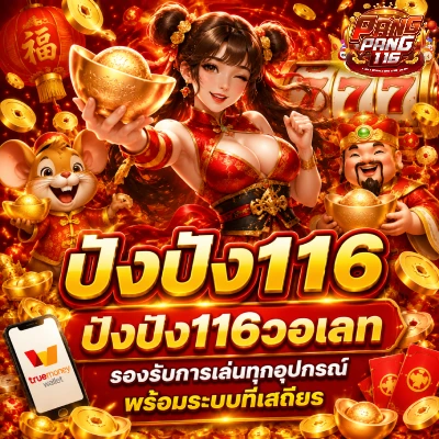 ปังปัง116