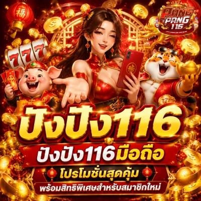 ปังปัง116
