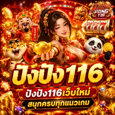 ปังปัง116